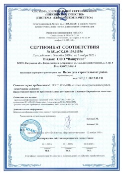 2021.03.25 Сальск - Песок для строительных и дорожных работ, ГОСТ 8736-2014.